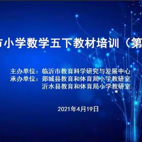 扎实学习，努力提升——蒙阴县常路镇中心学校五年级数学下册教材培训（第二期）