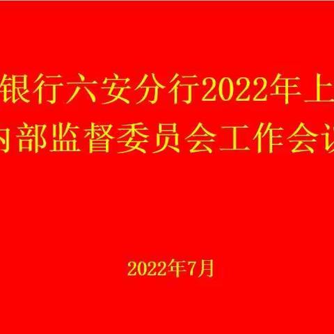 六安分行召开2022年上半年内部监督委员会工作会议