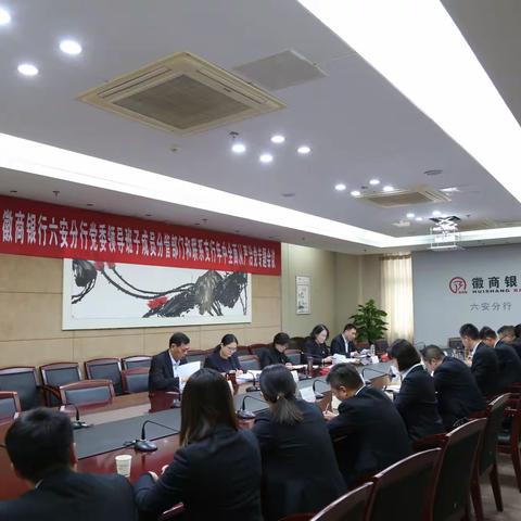 纪委书记潘琨主持召开分管部门和联系支行全面从严治党专题会议