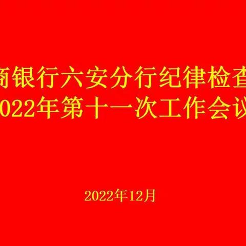 六安分行纪委召开2022年第十一次工作会议