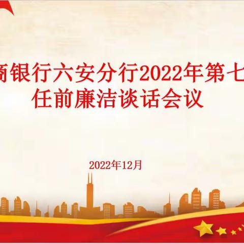 六安分行召开2022年七次任前廉洁谈话会议