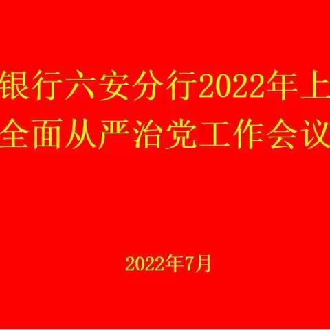 六安分行召开2022年上半年全面从严治党工作会议