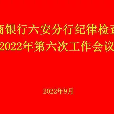 六安分行纪委召开2022年第六次工作会议