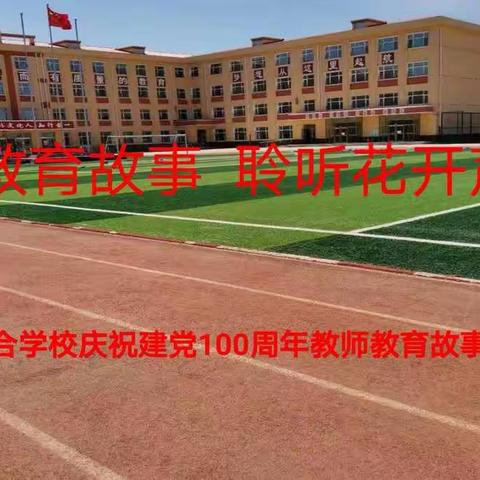 讲述教育故事，聆听花开声音——四丰联校庆祝建党100周年教师教育故事大赛