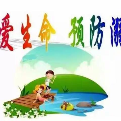 防溺水，我们在行动——庙上小学