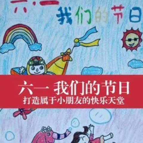 “疫下花开，生机无限”——庙上小学欢度六一