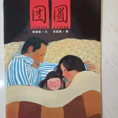 金理想幼儿园中三班新年活动《团圆》