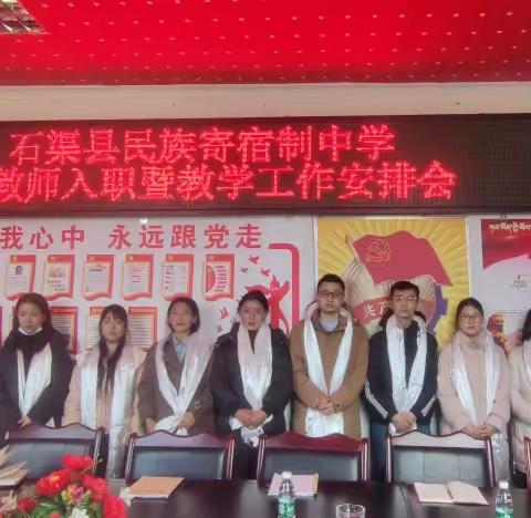 迎“新”勠力｜石渠县各级领导慰问我校新入职教师