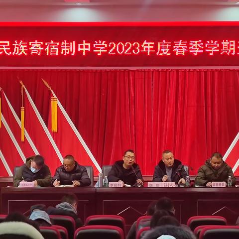 石渠县民族寄宿制中学2023年春季学期开学工作部署会议