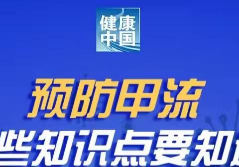 甲流来袭，莫慌！——石渠县民族寄宿制中学教你如何应对甲流