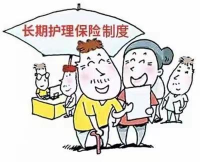 济南市职工长期护理保险政策