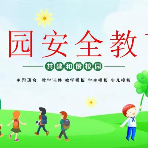 筑牢安全防线 构建平安校园                   ——古县中心校温曲小学安全教育