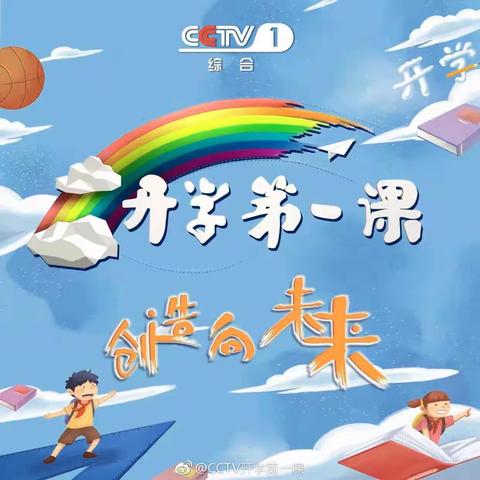 东城小学：“开学第一课”一系列活动