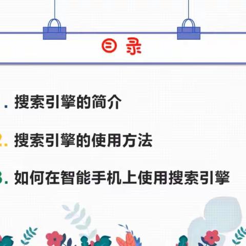 搜索引擎的应用及网络安全教育——朝阳学区信息技术线上课堂