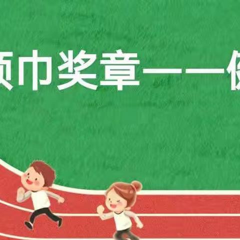 🎉实验小学四（9）中队🇨🇳争做好队员，“章”显我风采⭐️红领巾基础章——健体章活动