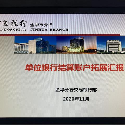 省行交易银行部赴金华分行开展结算账户拓展座谈会