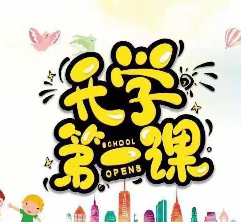 【金秋开学季 多彩第一课】——垦利区明珠公馆幼儿园开展开学第一课系列活动