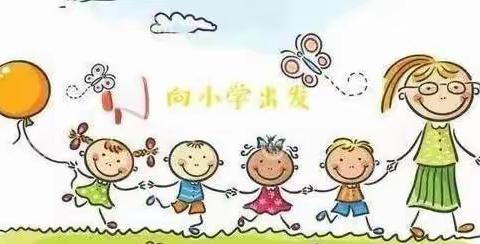 【幼小协同 科学街接】垦利区明珠公馆幼儿园幼小衔接专题指导（二）——运动协调能力的培养