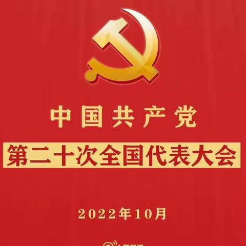 喜迎二十大，奋进新征程——乌拉特后旗民族幼儿园教师观看党的二十大开幕式