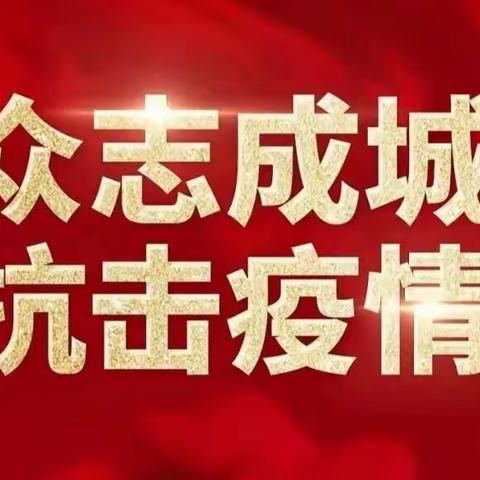 “全民防控 众志成城”——防控疫情，从我做起，为武汉加油！为中国加油！