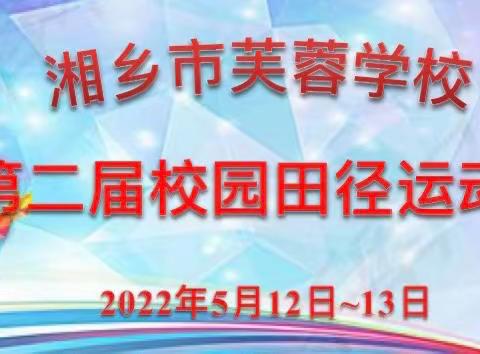 运动赛场展雄姿，芙蓉健儿竞风流——湘乡市芙蓉学校第二届田径运动会纪实