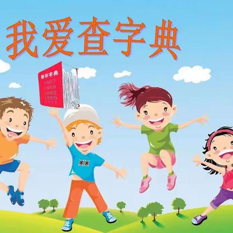 【灞桥教育 和雅赵小】“双减”在行动，“典”亮大智慧——赵庄小学落实“双减”综合实践活动（二年级语文篇）