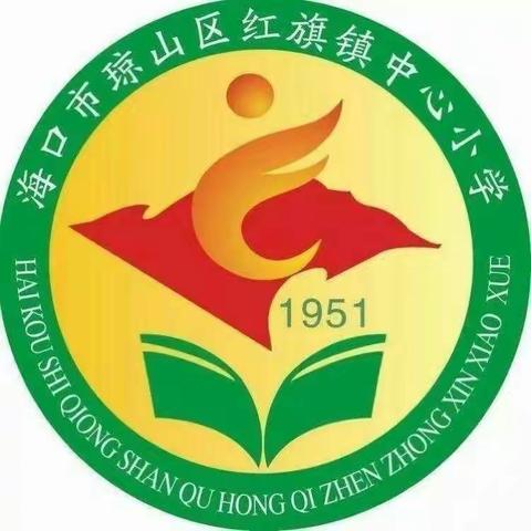 “停课不停学，我们在行动”——海口市琼山区红旗镇中心小学（数学科组）