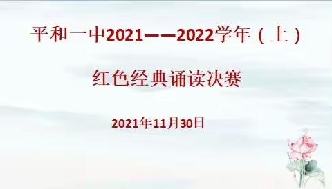 诵读红色经典，传承红色基因——平和一中红色经典诵读决赛