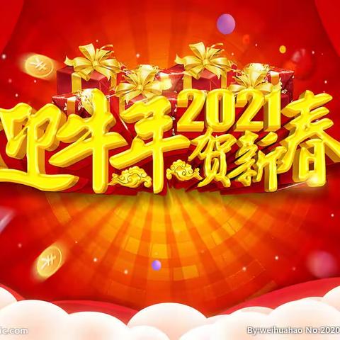 必上梁山，‘牛’转乾坤——吴起县果业技术发展服务中心新年贺词