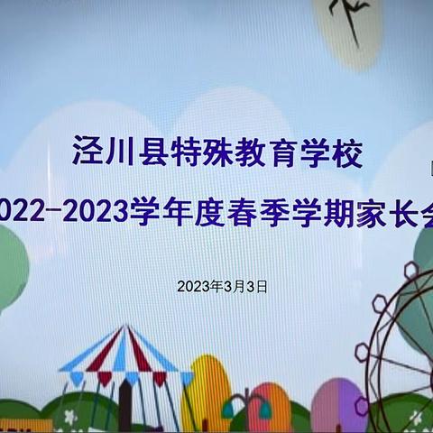 家校携手  共促成长----2023年春季学期泾川县特殊教育学校家长会