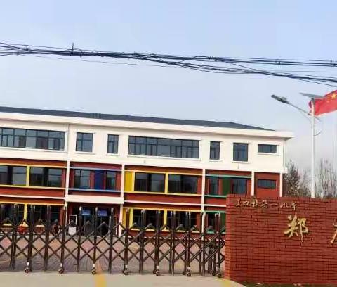 “阳光体育，快乐成长”——王口镇第一小学郑庄分校课间跑操