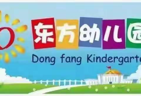 东方第一幼儿园疫情防控告家长书