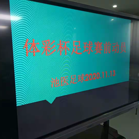 2020池州体彩杯足球赛前动员