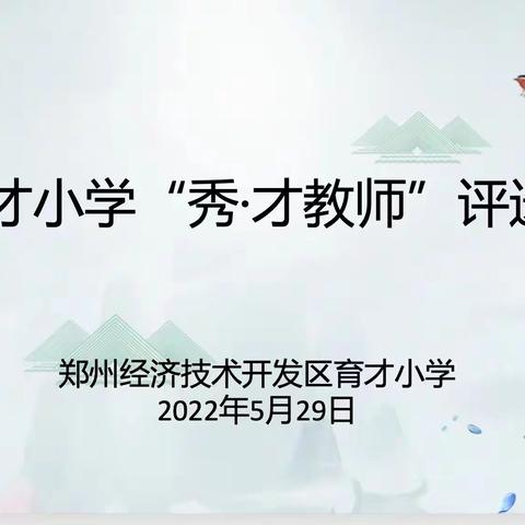 郑州经开区育才小学开展第一届“秀·才教师”选拔表彰活动