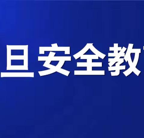 郑州经济技术开发区育才小学2022年元旦假期安全教育告家长书