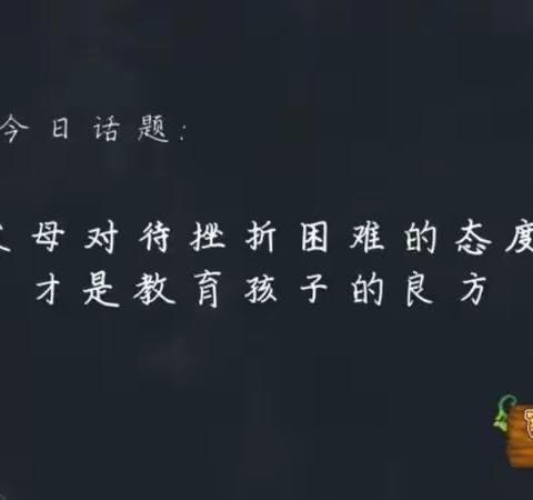 交通小学二年四班2020年11月2日家庭教育课堂第二十九期《父母对待挫折困难的态度才是教育孩子的良方》