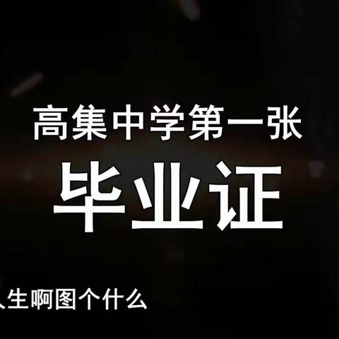 高集中学颁发的第一张毕业证