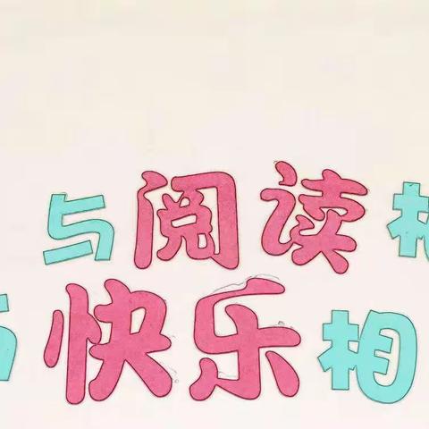 金色童年 故事相伴       ——新郑市外国语小学一年级多彩读书月展示活动