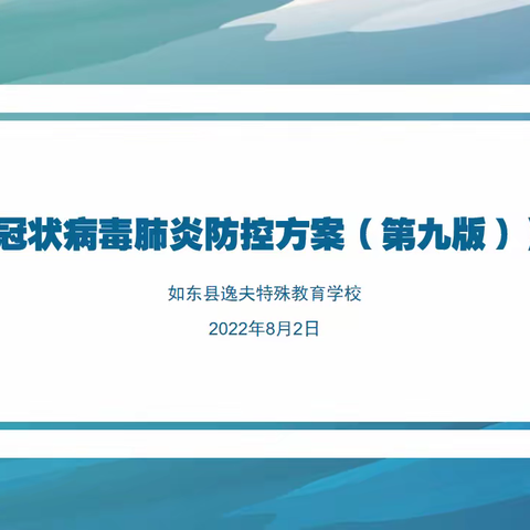 【逸夫特校|教师培训】逸夫特校开展新型冠状病毒肺炎防控方案（第九版）专题培训