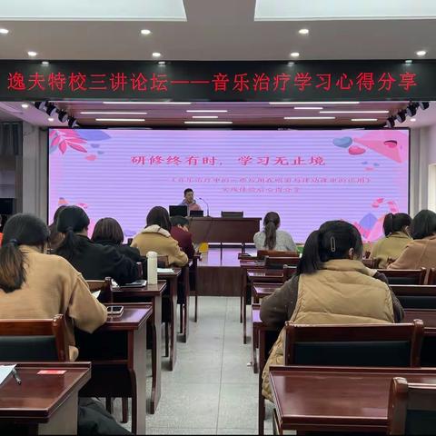 【逸夫特校|三讲论坛】研修终有时 学习无止境——音乐治疗学习心得分享