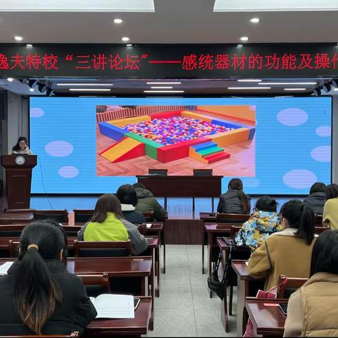 【逸夫特校|三讲论坛】再识感统 研中提升——感统器材的功能及操作