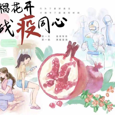 石榴花开，战役同心                      —— 乌市一中高二18班抗疫专篇