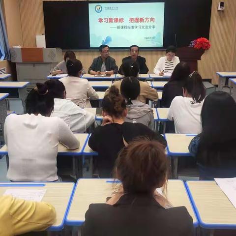 学习新课标 把握新方向——宁县良平小学新课程标准学习交流分享活动纪实