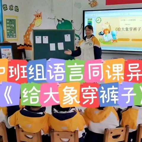 国风“悦”童韵，教育研途绽光彩 —— 花垣县第三幼儿园2024年秋季学期同课异构活动纪实（第20期）