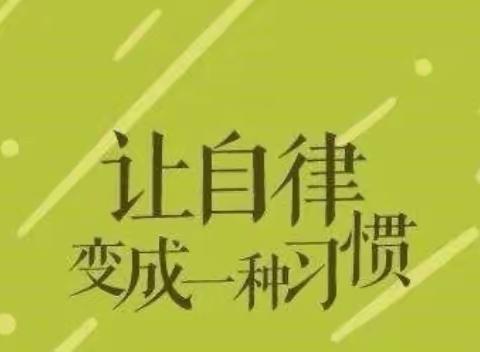 共同战“疫” 同“屏”奋斗———做一个自律小达人  巩义市实验小学一(三)班