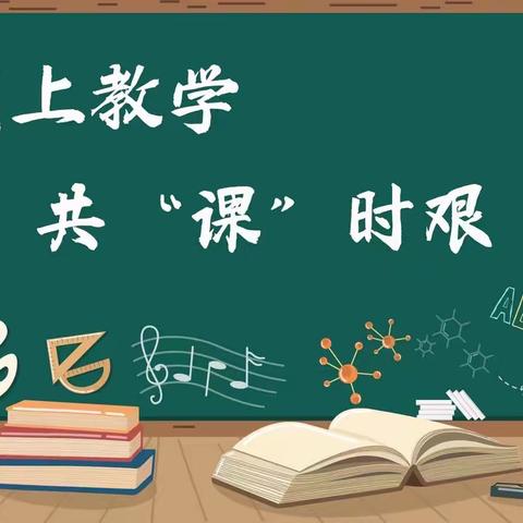 【民心守护】停课不停学，宅家认真学！—泸县得胜镇宋观学校线上教学纪实