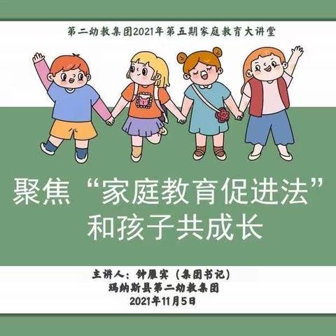 玛纳斯县第二幼教集团2021年第五期家庭教育大讲堂