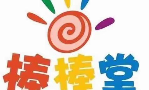 棒棒堂幼儿园 | 新生入园须知，家长必看