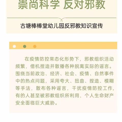 崇尚科学 反对邪教 I 漳州市古塘棒棒堂幼儿园反邪教知识宣传