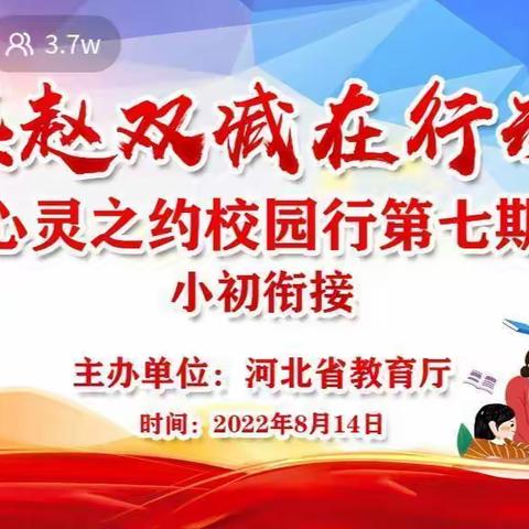 燕赵双减在行动，心灵之约校园行——龙南小学师生观看直播纪实